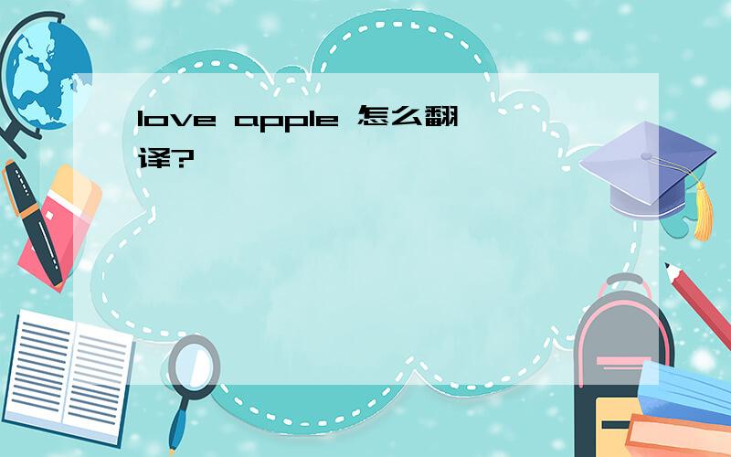 love apple 怎么翻译?