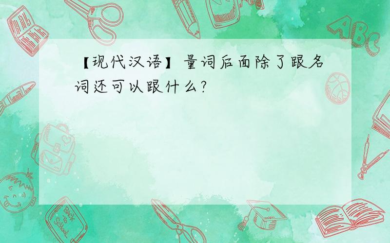 【现代汉语】量词后面除了跟名词还可以跟什么?