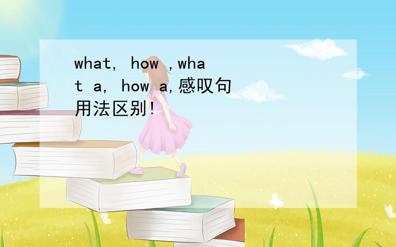 what, how ,what a, how a,感叹句用法区别!