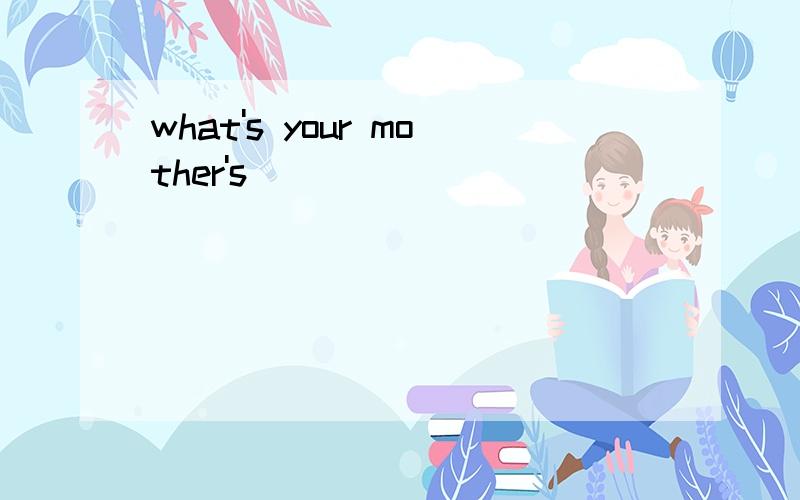 what's your mother's ( )