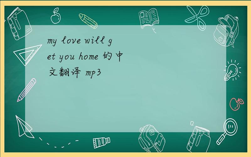 my love will get you home 的中文翻译 mp3