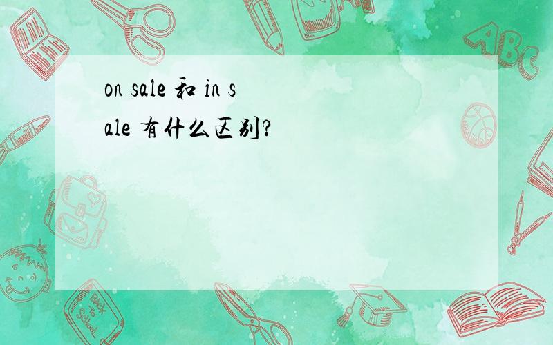 on sale 和 in sale 有什么区别?