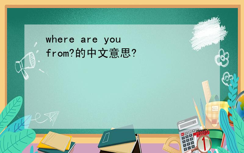 where are you from?的中文意思?
