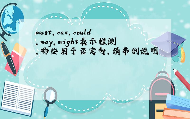 must,can,could,may,might表示推测,哪些用于否定句,请举例说明