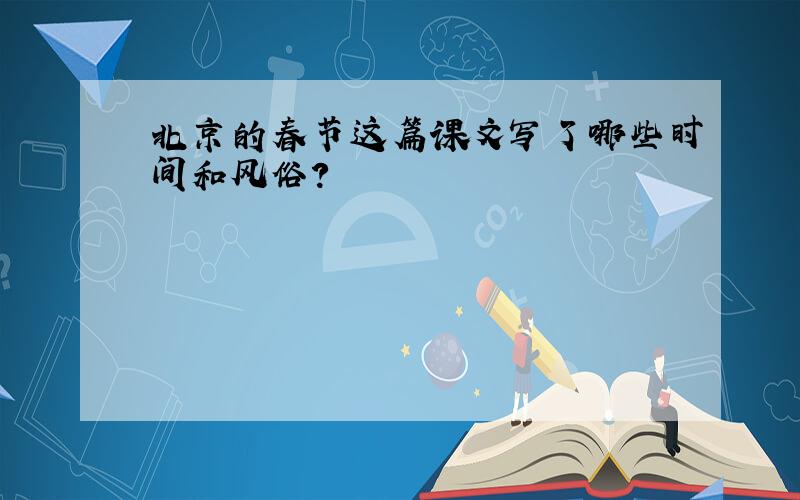北京的春节这篇课文写了哪些时间和风俗?