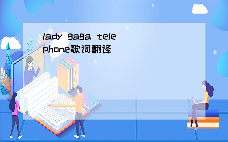 lady gaga telephone歌词翻译