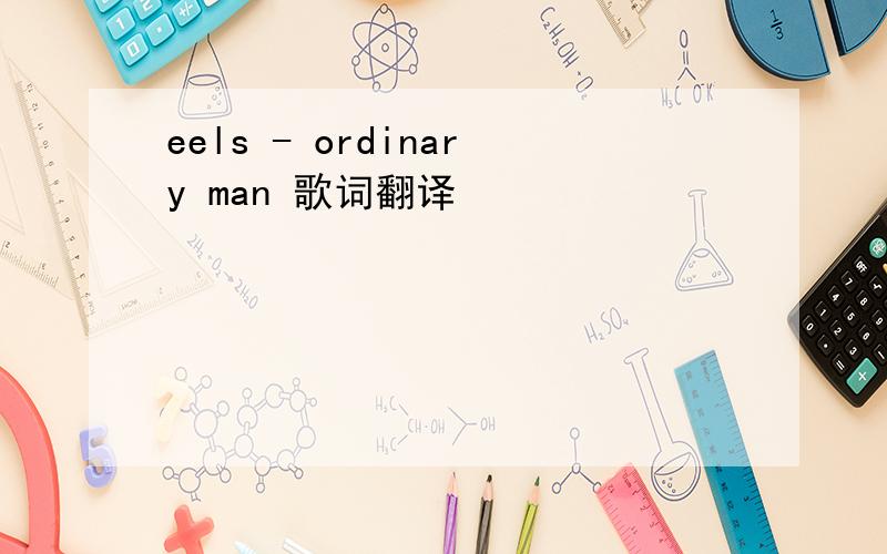 eels - ordinary man 歌词翻译