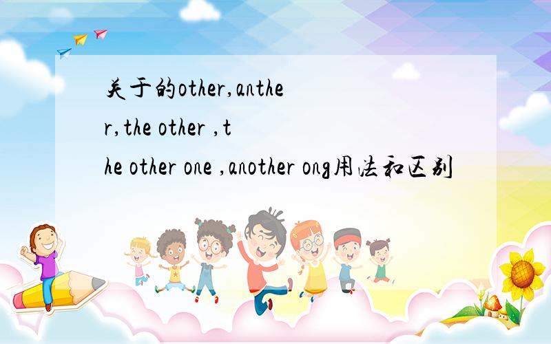 关于的other,anther,the other ,the other one ,another ong用法和区别