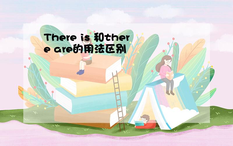 There is 和there are的用法区别