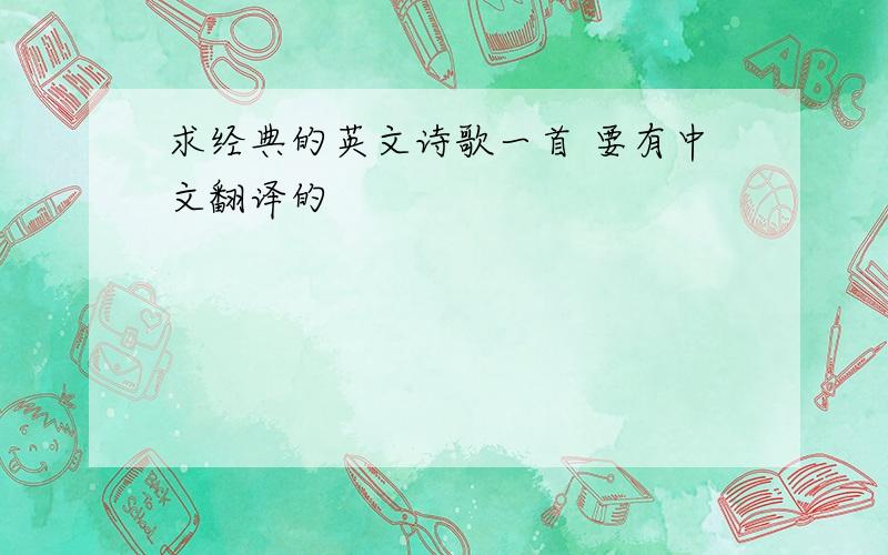 求经典的英文诗歌一首 要有中文翻译的