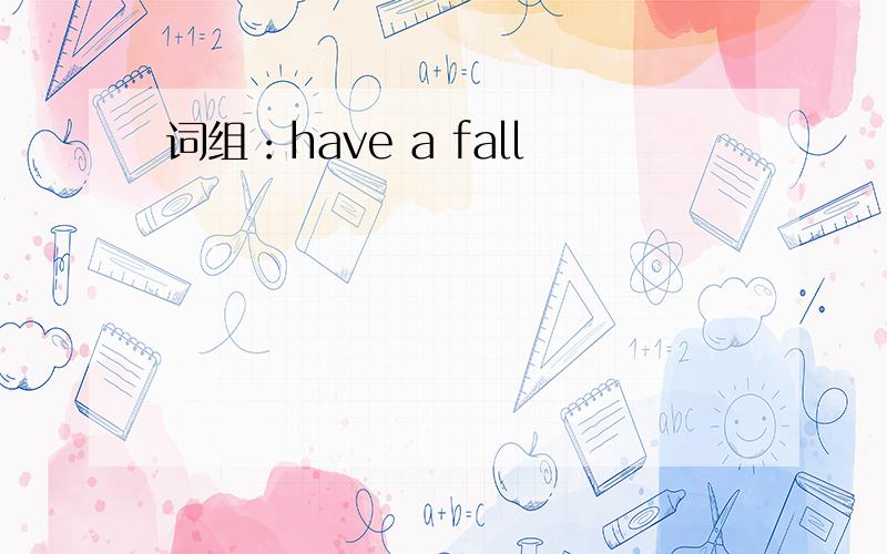 词组：have a fall