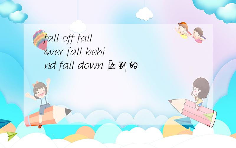 fall off fall over fall behind fall down 区别的