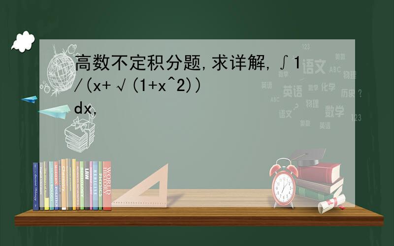 高数不定积分题,求详解,∫1/(x+√(1+x^2)) dx,