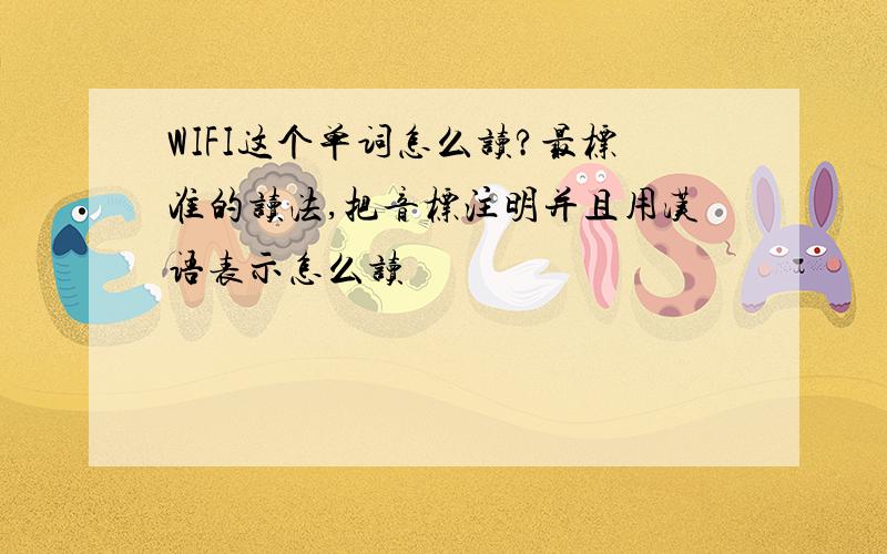 WIFI这个单词怎么读?最标准的读法,把音标注明并且用汉语表示怎么读