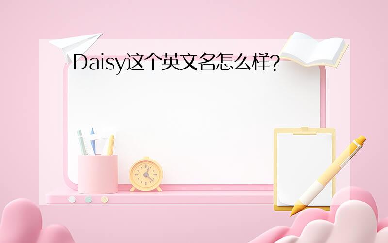 Daisy这个英文名怎么样?