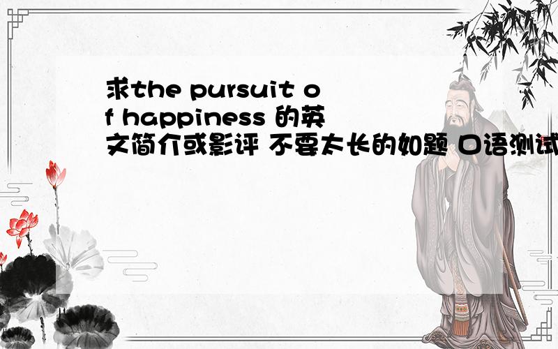 求the pursuit of happiness 的英文简介或影评 不要太长的如题 口语测试用的