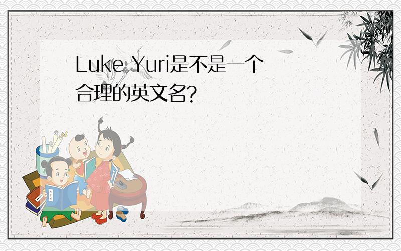Luke Yuri是不是一个合理的英文名?