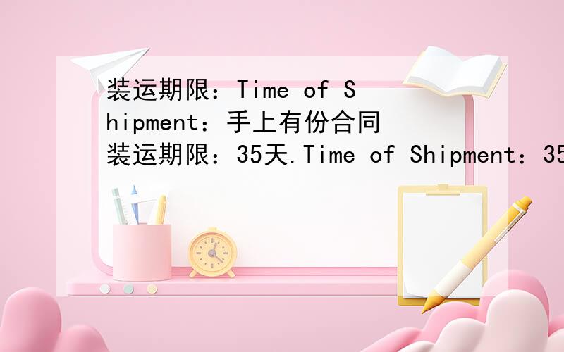 装运期限：Time of Shipment：手上有份合同装运期限：35天.Time of Shipment：35 days这样的表示可以吗 如果我想改为装运期限：由买卖双方议定英文表示是什么?