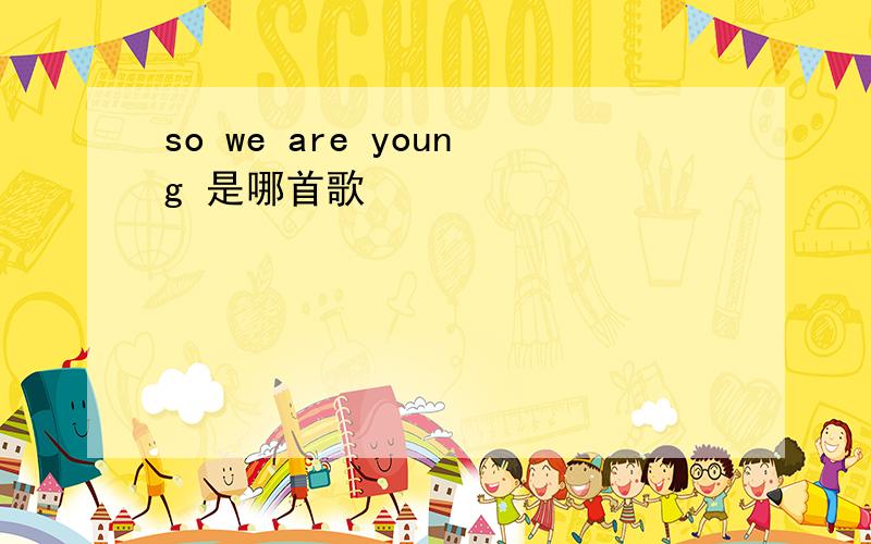 so we are young 是哪首歌