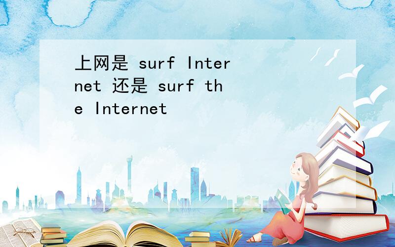 上网是 surf Internet 还是 surf the Internet