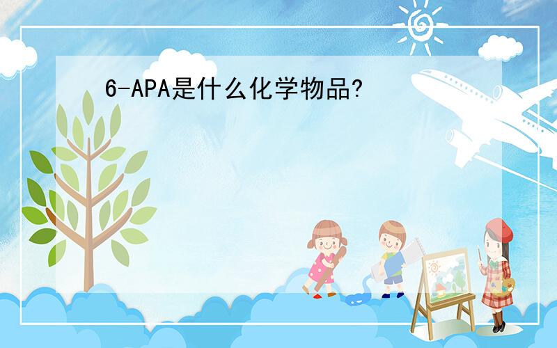 6-APA是什么化学物品?