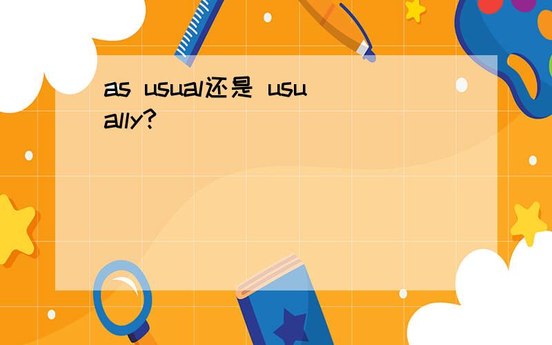 as usual还是 usually?