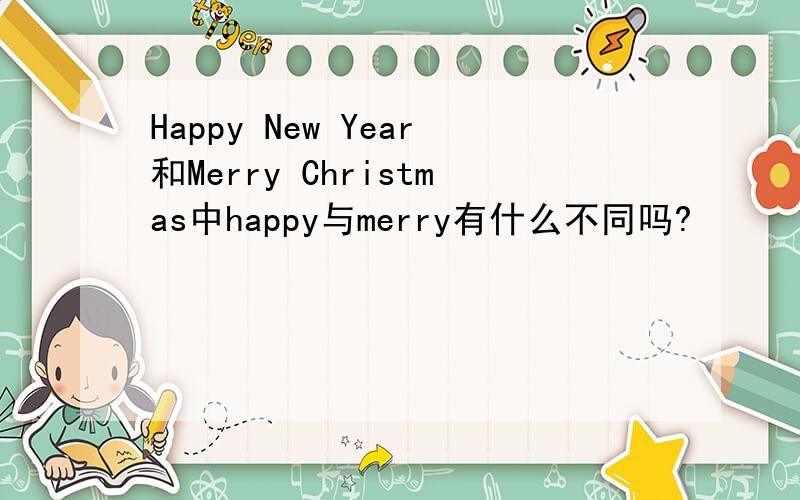 Happy New Year和Merry Christmas中happy与merry有什么不同吗?