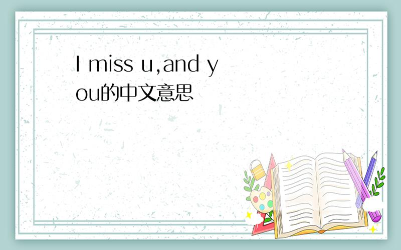 I miss u,and you的中文意思