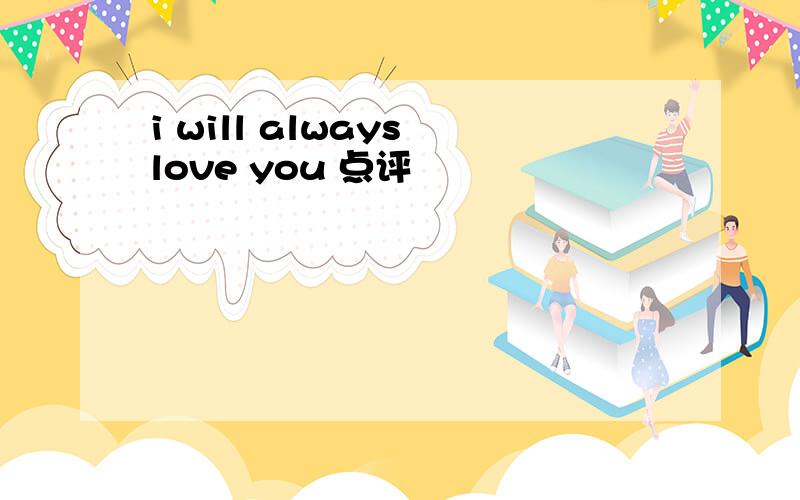 i will always love you 点评