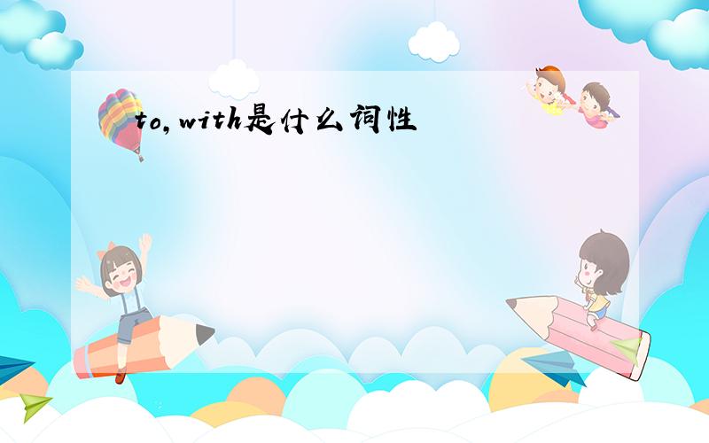 to,with是什么词性