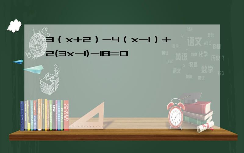 3（x+2）-4（x-1）+2(3x-1)-18=0