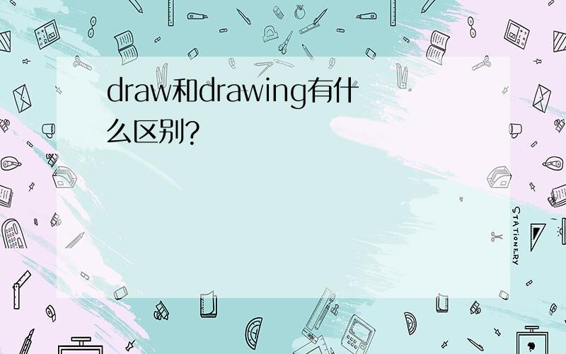 draw和drawing有什么区别?