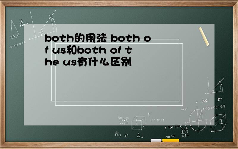 both的用法 both of us和both of the us有什么区别