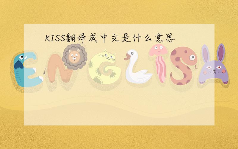 KISS翻译成中文是什么意思