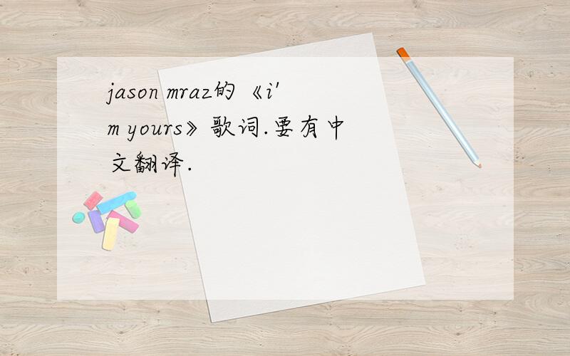 jason mraz的《i'm yours》歌词.要有中文翻译.