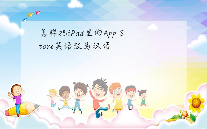 怎样把iPad里的App Store英语改为汉语