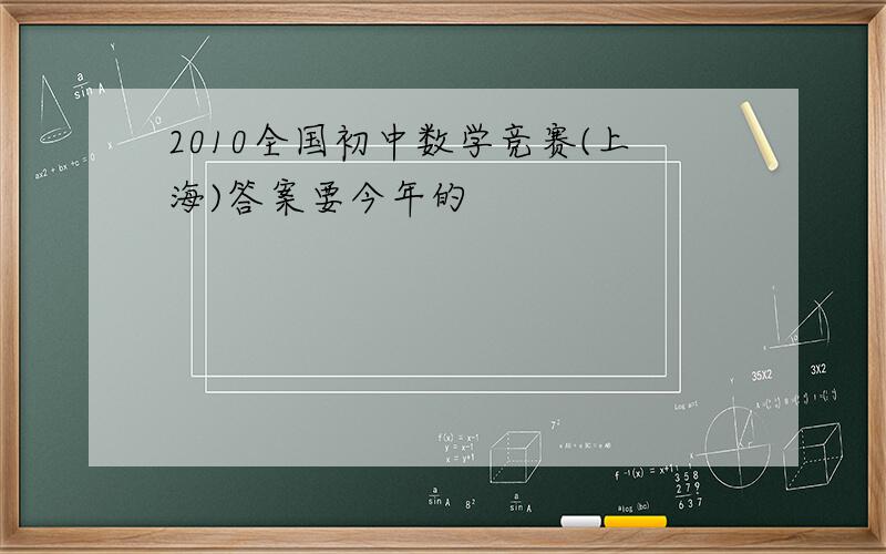 2010全国初中数学竞赛(上海)答案要今年的