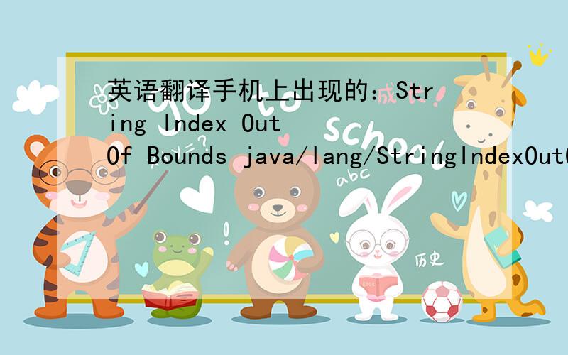 英语翻译手机上出现的：String Index Out Of Bounds java/lang/StringIndexOutOfBoundsException(手机Opera浏览器进不去出现的）