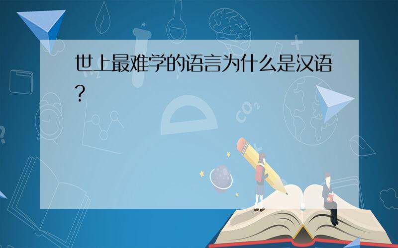 世上最难学的语言为什么是汉语?