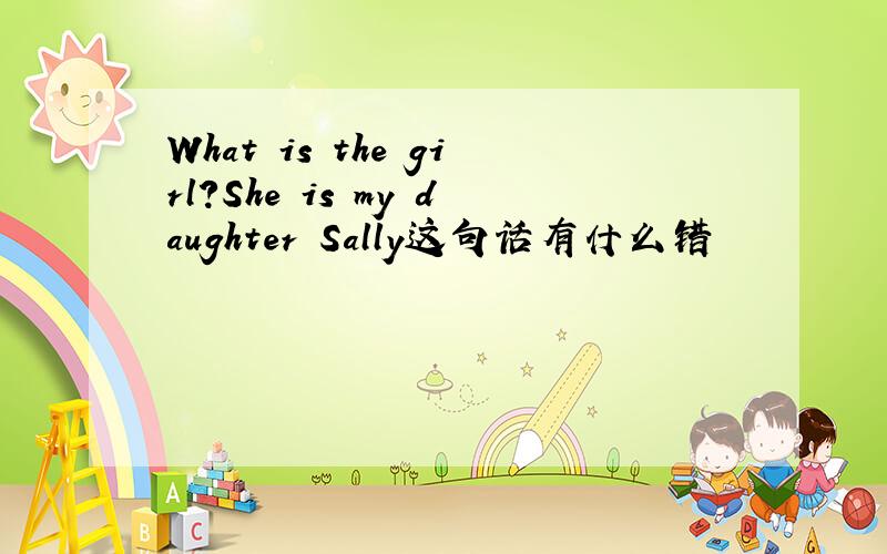 What is the girl?She is my daughter Sally这句话有什么错