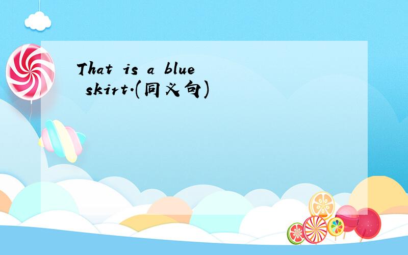 That is a blue skirt.(同义句)