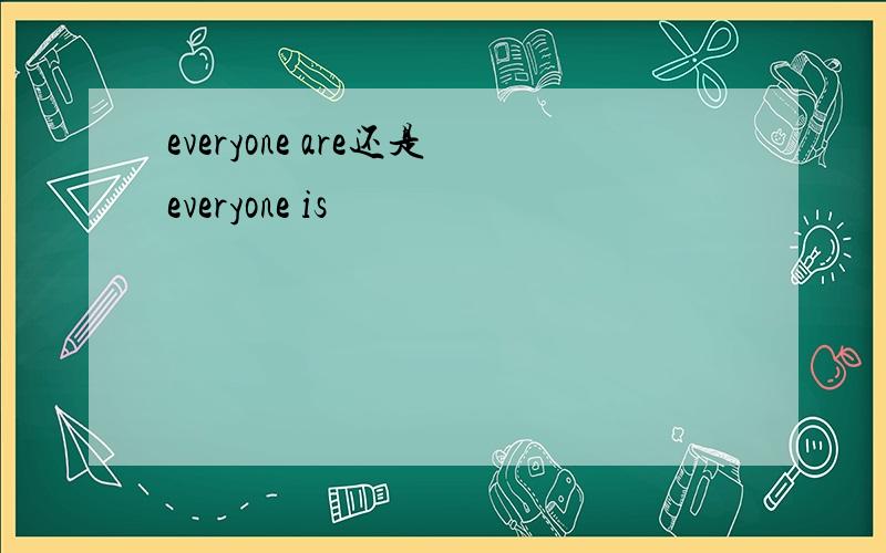 everyone are还是everyone is