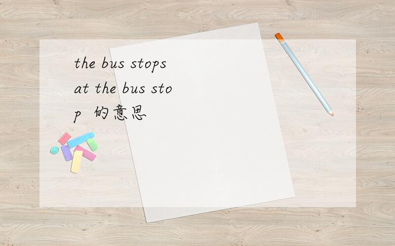 the bus stops at the bus stop  的意思