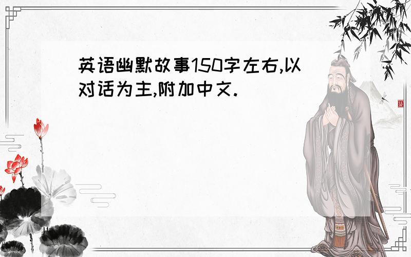 英语幽默故事150字左右,以对话为主,附加中文.