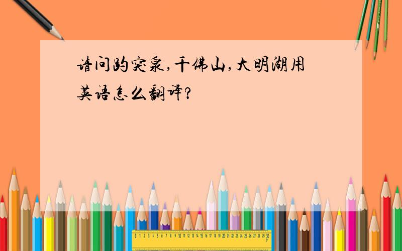请问趵突泉,千佛山,大明湖用英语怎么翻译?