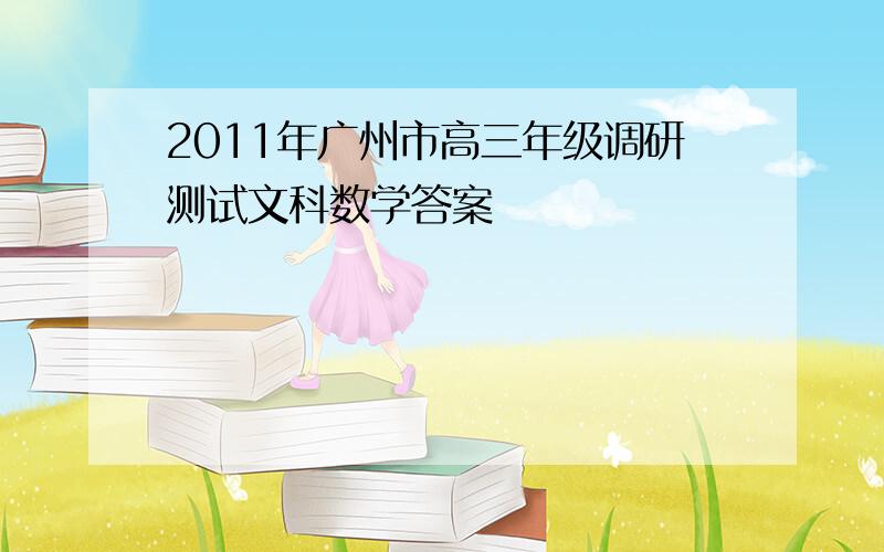 2011年广州市高三年级调研测试文科数学答案