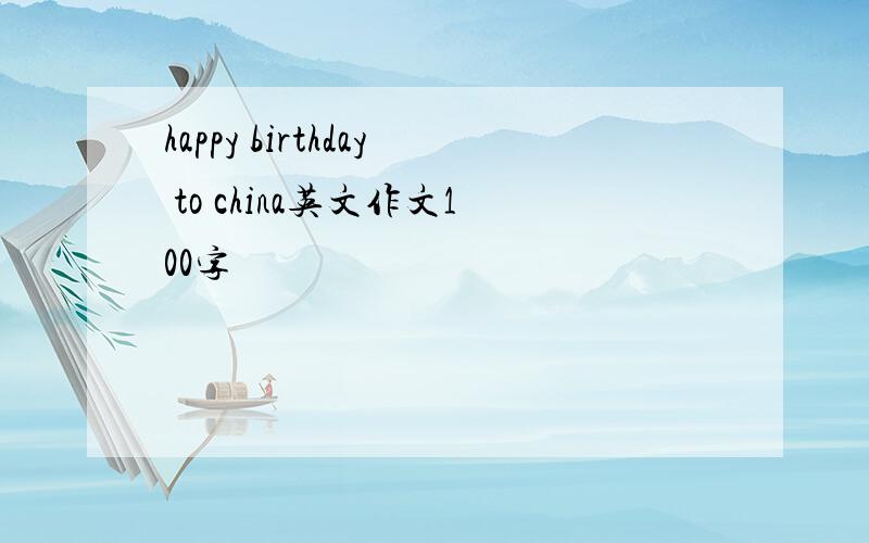 happy birthday to china英文作文100字