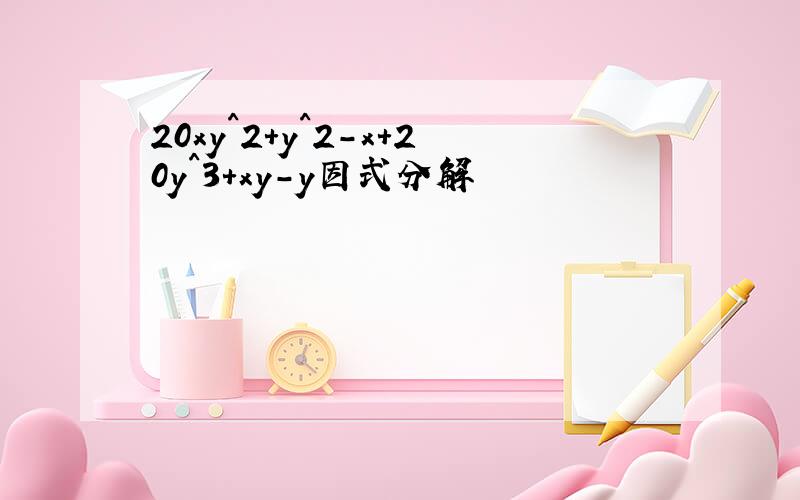 20xy^2+y^2-x+20y^3+xy-y因式分解
