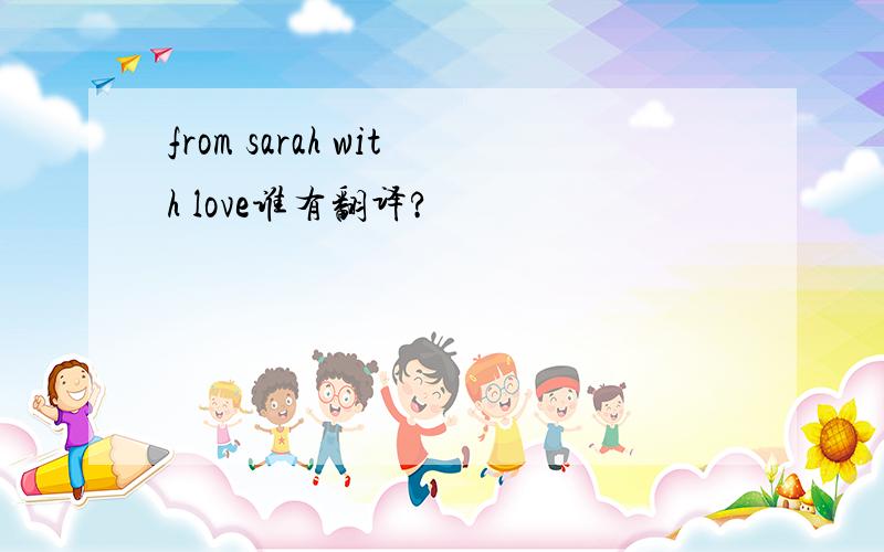 from sarah with love谁有翻译?