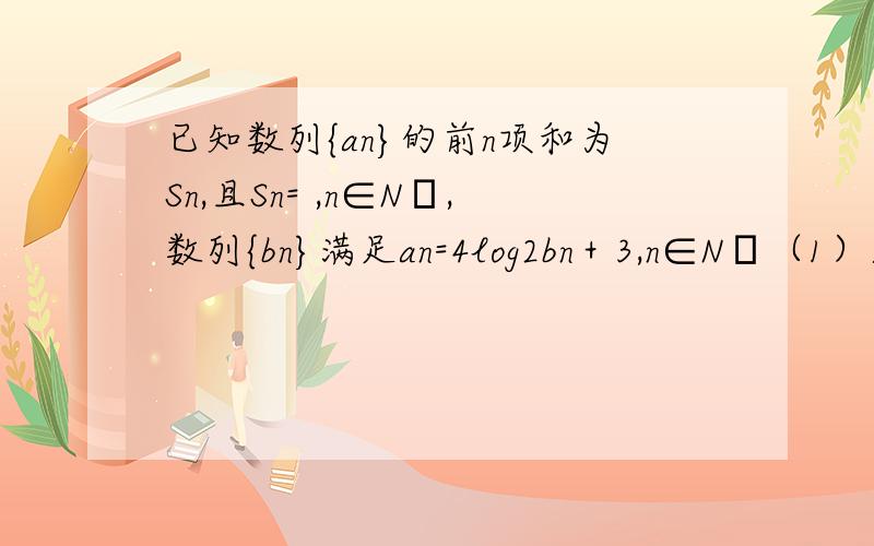 已知数列{an}的前n项和为Sn,且Sn= ,n∈N﹡,数列{bn}满足an=4log2bn＋3,n∈N﹡（1）求an,bn；（2）求数列{an·bn}的前n项和Tnsn=2n^2+n